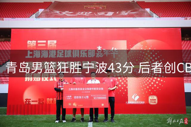 青岛男篮狂胜宁波43分 后者创CBA历史最长连败纪录